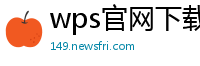 wps官网下载